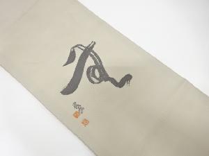 絽　文字模様織り出し　名古屋帯